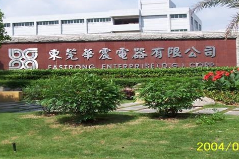 東莞（wǎn）華震電器有限公司