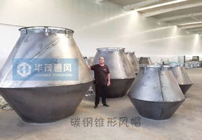 碳鋼錐形風（fēng）帽