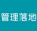 管理落(luò)地