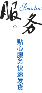 完善的售後服務體係，貨期準時